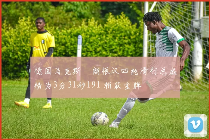 德国马克斯・朗根汉四轮滑行总成绩为3分31秒191 斩获金牌