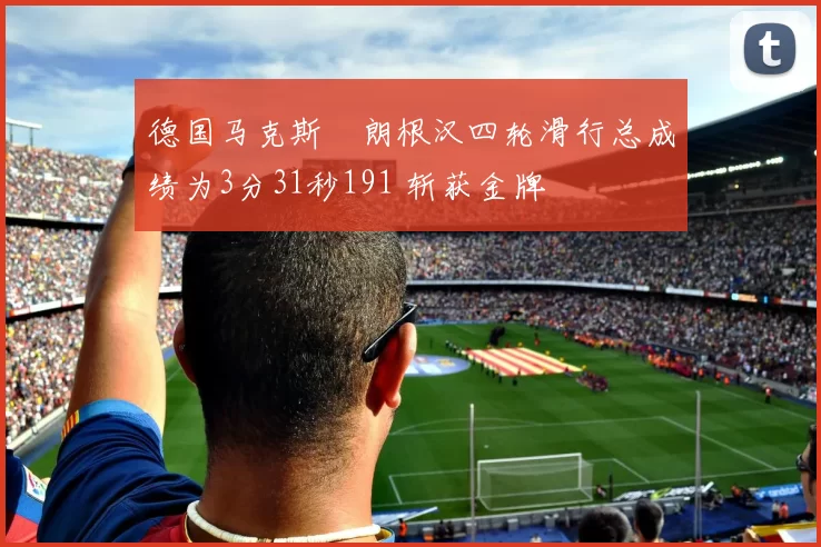 德国马克斯・朗根汉四轮滑行总成绩为3分31秒191 斩获金牌
