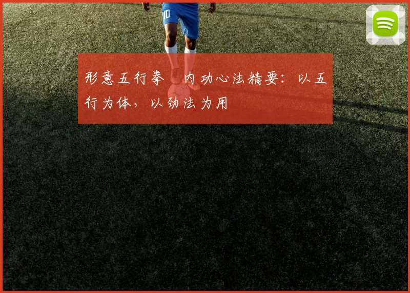 形意五行拳・内功心法精要：以五行为体，以劲法为用