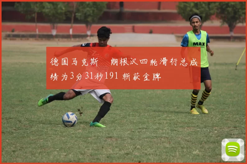 德国马克斯・朗根汉四轮滑行总成绩为3分31秒191 斩获金牌