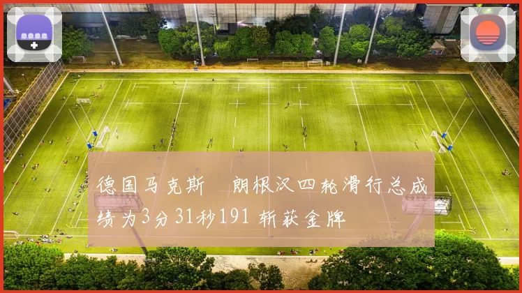 德国马克斯・朗根汉四轮滑行总成绩为3分31秒191 斩获金牌