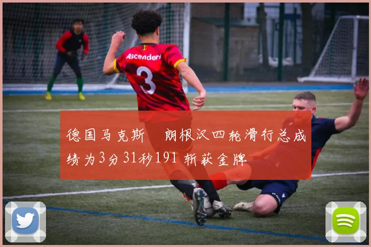 德国马克斯・朗根汉四轮滑行总成绩为3分31秒191 斩获金牌