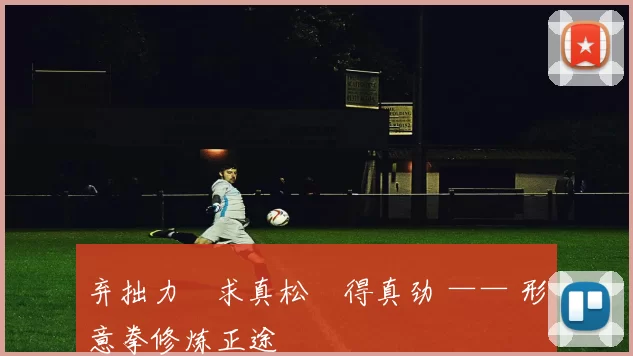 弃拙力・求真松・得真劲 —— 形意拳修炼正途