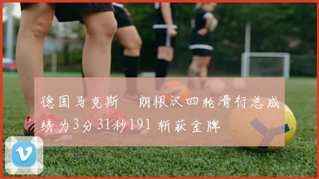 德国马克斯・朗根汉四轮滑行总成绩为3分31秒191 斩获金牌