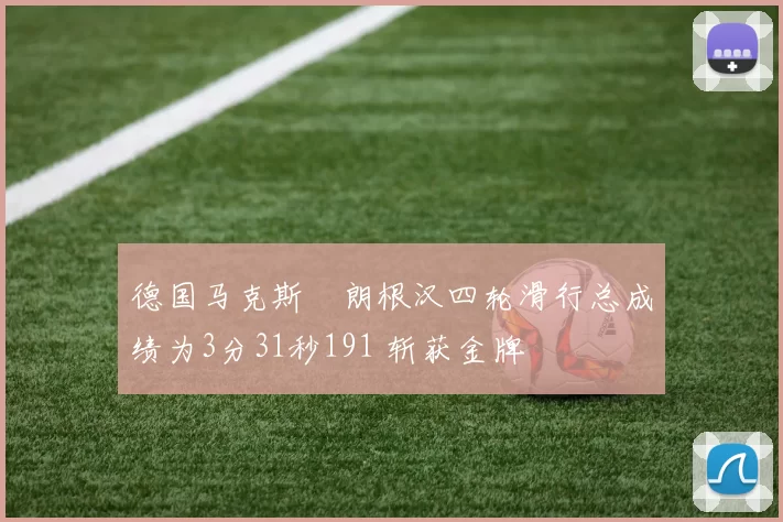 德国马克斯・朗根汉四轮滑行总成绩为3分31秒191 斩获金牌
