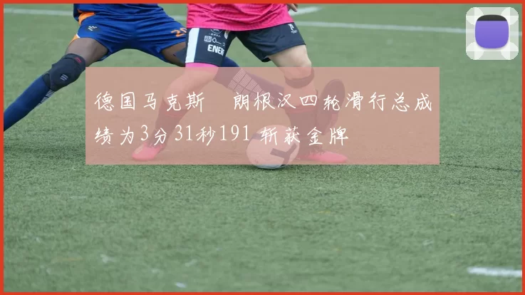 德国马克斯・朗根汉四轮滑行总成绩为3分31秒191 斩获金牌