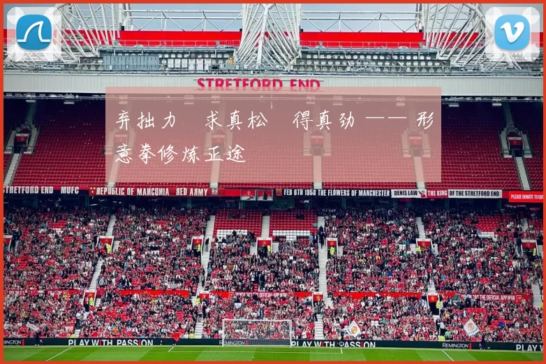 弃拙力・求真松・得真劲 —— 形意拳修炼正途