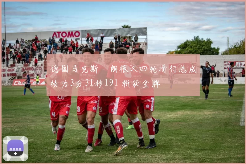 德国马克斯・朗根汉四轮滑行总成绩为3分31秒191 斩获金牌