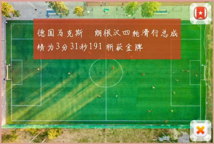 德国马克斯・朗根汉四轮滑行总成绩为3分31秒191 斩获金牌