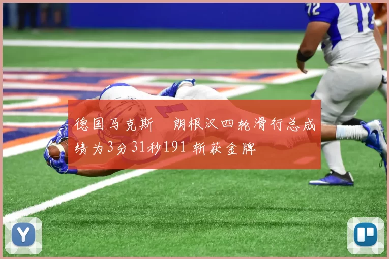 德国马克斯・朗根汉四轮滑行总成绩为3分31秒191 斩获金牌