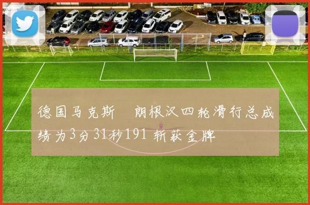 德国马克斯・朗根汉四轮滑行总成绩为3分31秒191 斩获金牌