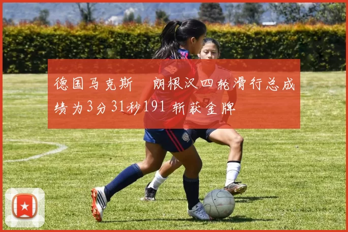 德国马克斯・朗根汉四轮滑行总成绩为3分31秒191 斩获金牌