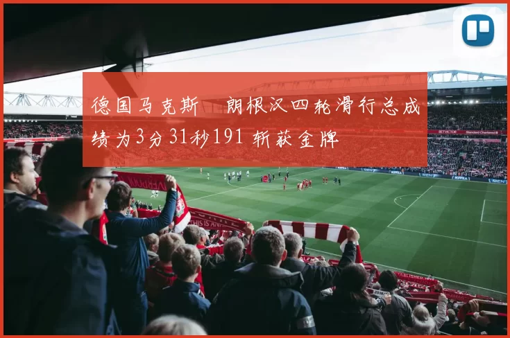 德国马克斯・朗根汉四轮滑行总成绩为3分31秒191 斩获金牌