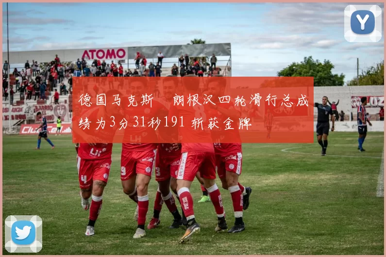德国马克斯・朗根汉四轮滑行总成绩为3分31秒191 斩获金牌