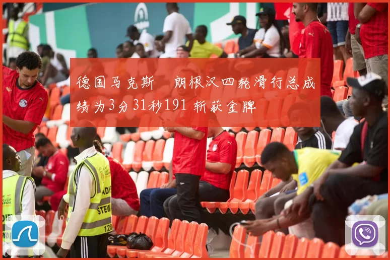 德国马克斯・朗根汉四轮滑行总成绩为3分31秒191 斩获金牌