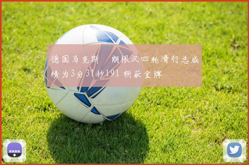 德国马克斯・朗根汉四轮滑行总成绩为3分31秒191 斩获金牌