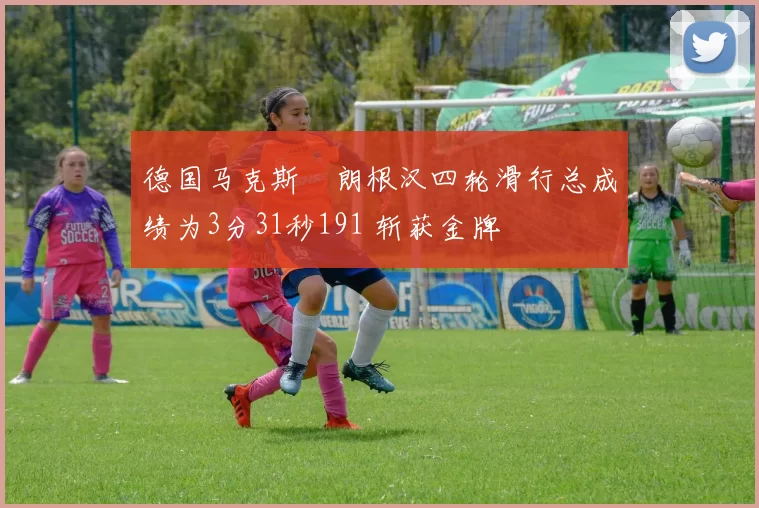 德国马克斯・朗根汉四轮滑行总成绩为3分31秒191 斩获金牌