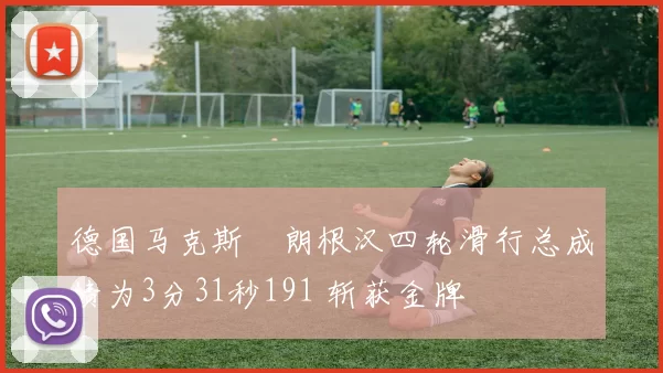 德国马克斯・朗根汉四轮滑行总成绩为3分31秒191 斩获金牌