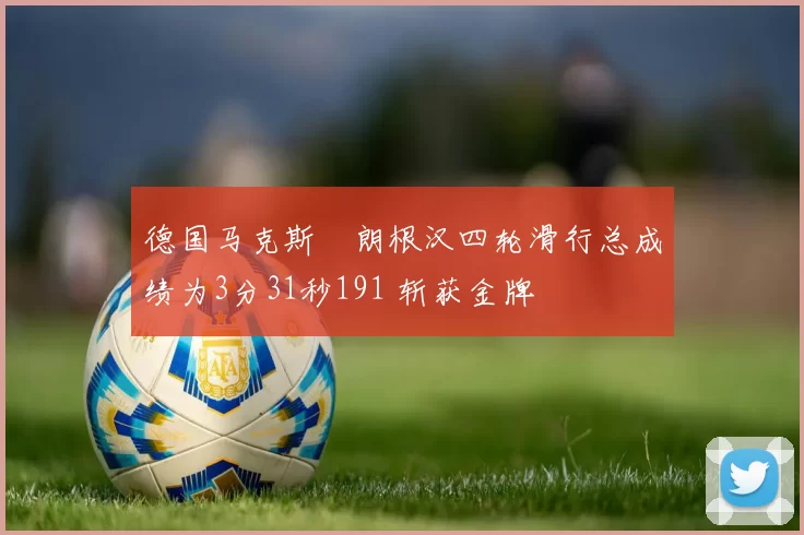 德国马克斯・朗根汉四轮滑行总成绩为3分31秒191 斩获金牌