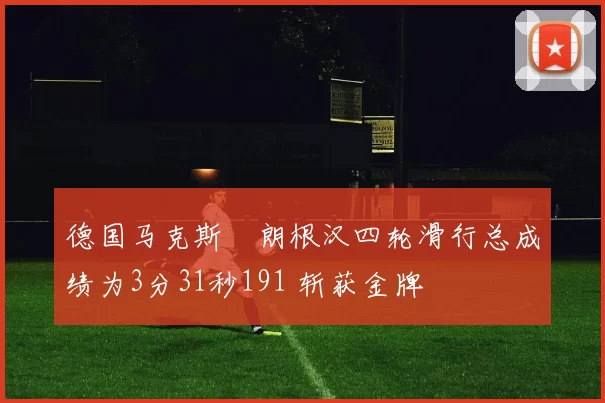德国马克斯・朗根汉四轮滑行总成绩为3分31秒191 斩获金牌