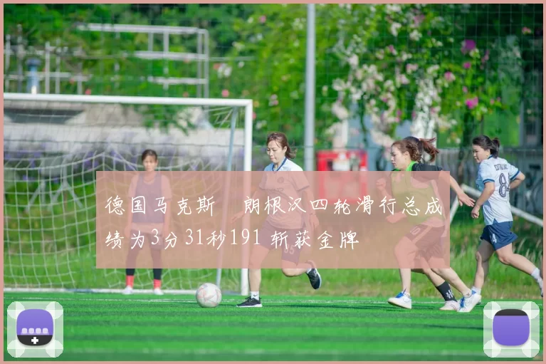 德国马克斯・朗根汉四轮滑行总成绩为3分31秒191 斩获金牌