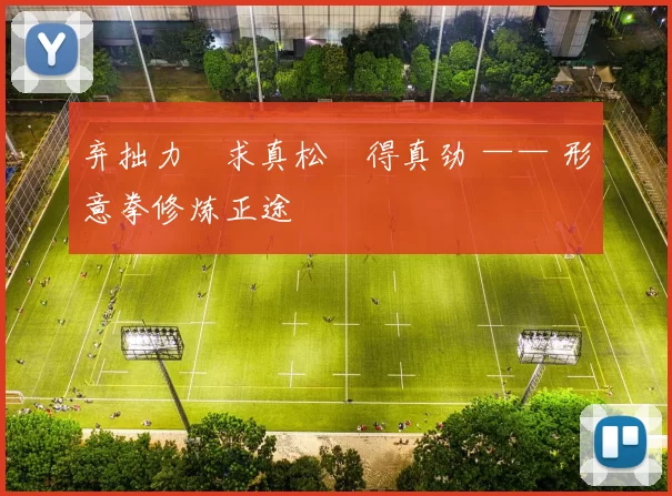 弃拙力・求真松・得真劲 —— 形意拳修炼正途