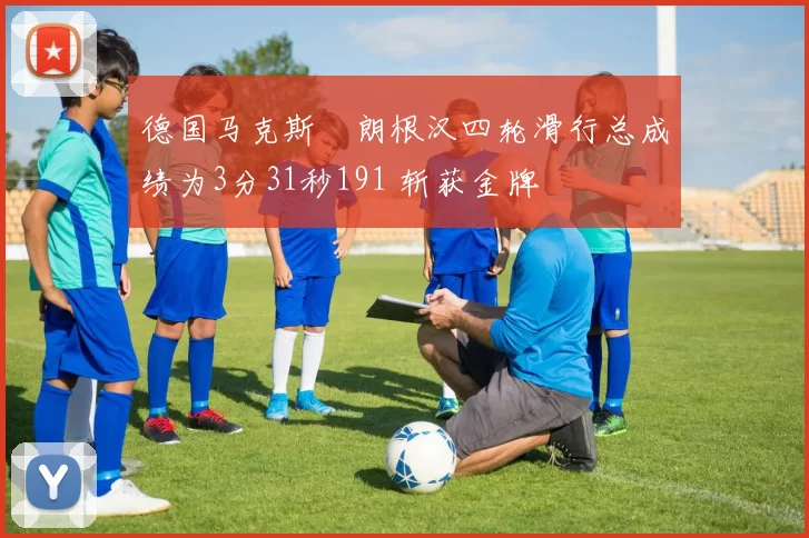 德国马克斯・朗根汉四轮滑行总成绩为3分31秒191 斩获金牌