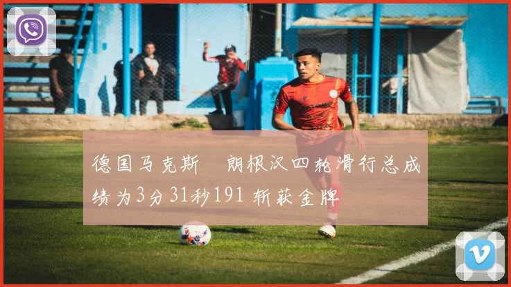 德国马克斯・朗根汉四轮滑行总成绩为3分31秒191 斩获金牌