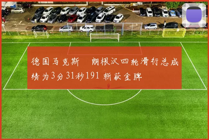 德国马克斯・朗根汉四轮滑行总成绩为3分31秒191 斩获金牌