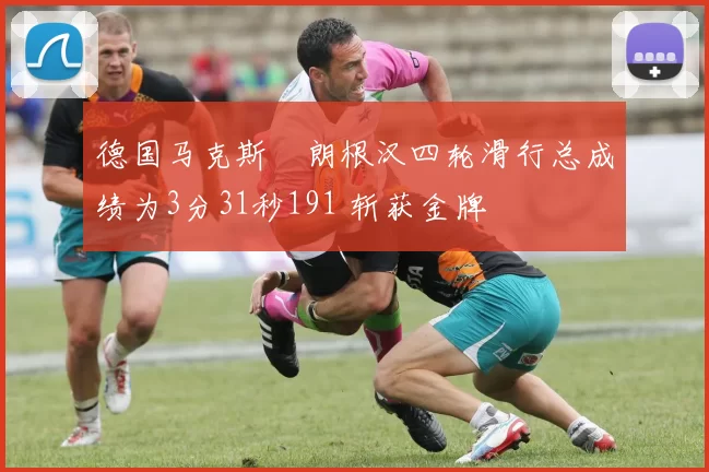 德国马克斯・朗根汉四轮滑行总成绩为3分31秒191 斩获金牌