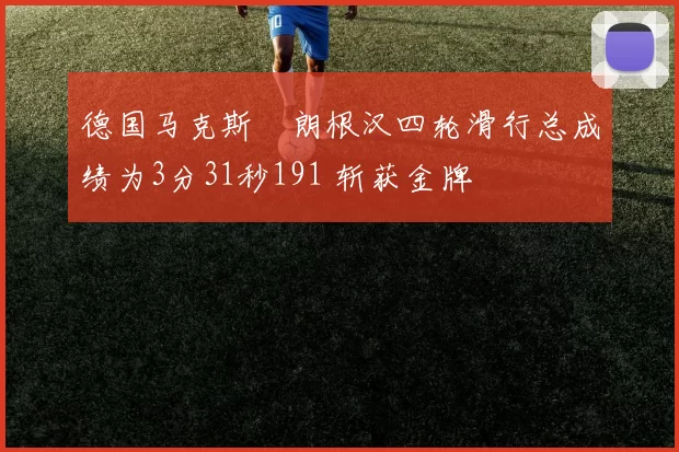 德国马克斯・朗根汉四轮滑行总成绩为3分31秒191 斩获金牌