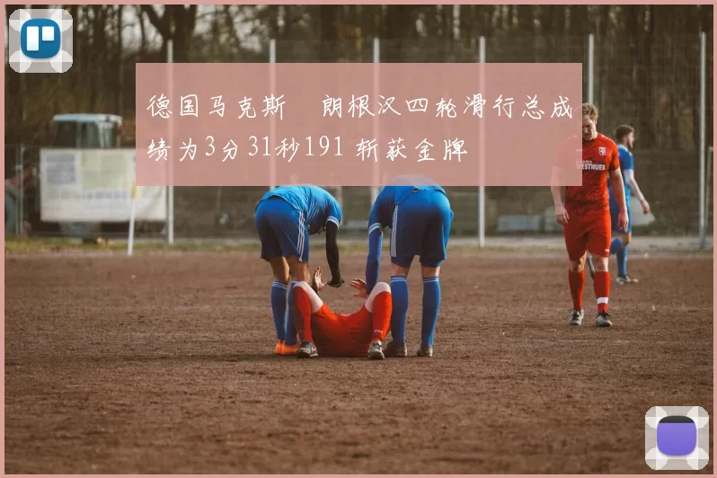 德国马克斯・朗根汉四轮滑行总成绩为3分31秒191 斩获金牌