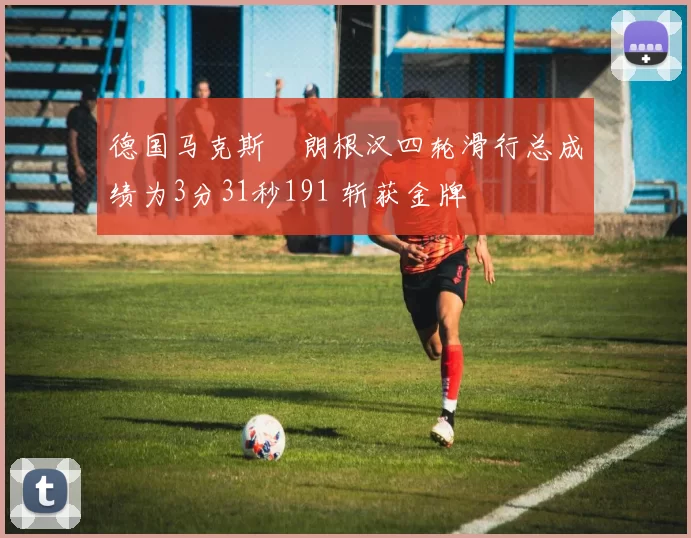 德国马克斯・朗根汉四轮滑行总成绩为3分31秒191 斩获金牌