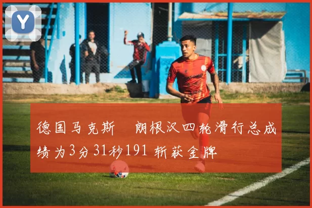 德国马克斯・朗根汉四轮滑行总成绩为3分31秒191 斩获金牌