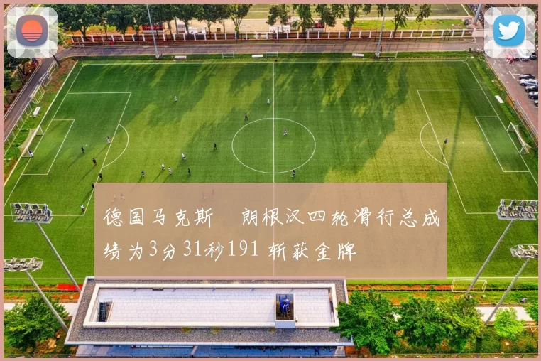 德国马克斯・朗根汉四轮滑行总成绩为3分31秒191 斩获金牌