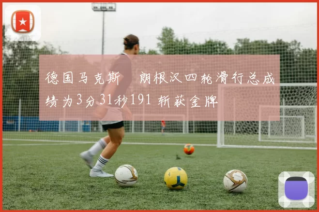 德国马克斯・朗根汉四轮滑行总成绩为3分31秒191 斩获金牌