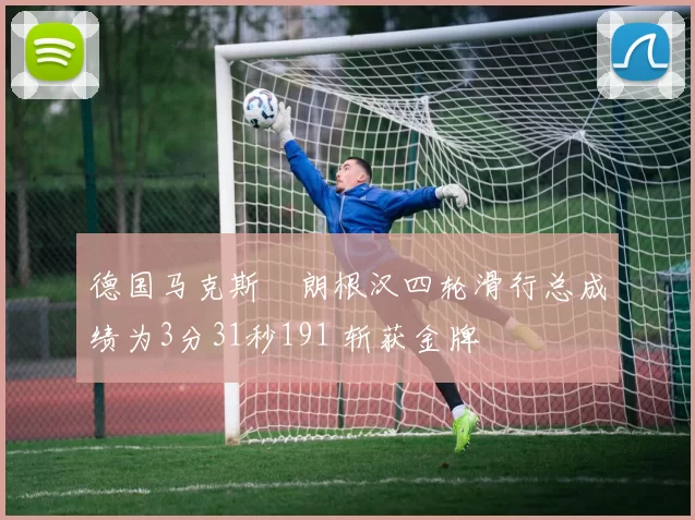 德国马克斯・朗根汉四轮滑行总成绩为3分31秒191 斩获金牌