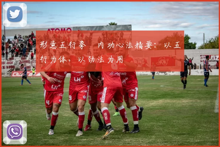 形意五行拳・内功心法精要：以五行为体，以劲法为用