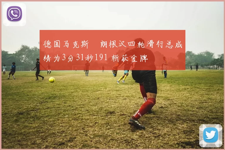 德国马克斯・朗根汉四轮滑行总成绩为3分31秒191 斩获金牌