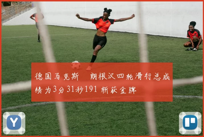德国马克斯・朗根汉四轮滑行总成绩为3分31秒191 斩获金牌