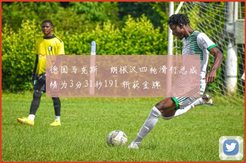 德国马克斯・朗根汉四轮滑行总成绩为3分31秒191 斩获金牌
