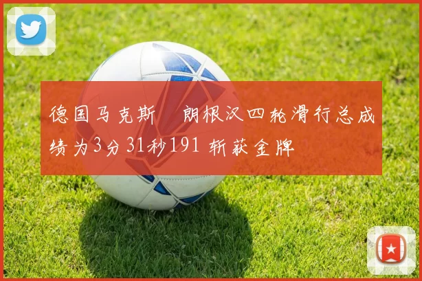 德国马克斯・朗根汉四轮滑行总成绩为3分31秒191 斩获金牌