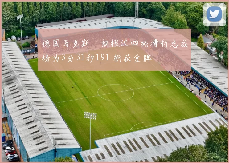 德国马克斯・朗根汉四轮滑行总成绩为3分31秒191 斩获金牌