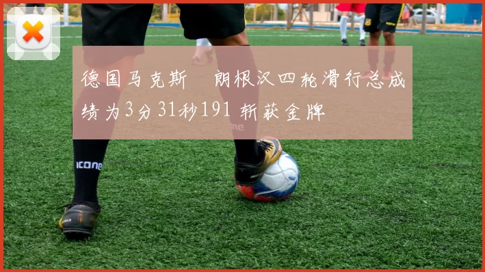德国马克斯・朗根汉四轮滑行总成绩为3分31秒191 斩获金牌