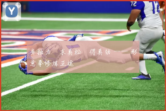 弃拙力・求真松・得真劲 —— 形意拳修炼正途