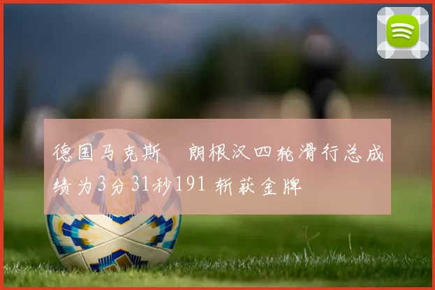 德国马克斯・朗根汉四轮滑行总成绩为3分31秒191 斩获金牌