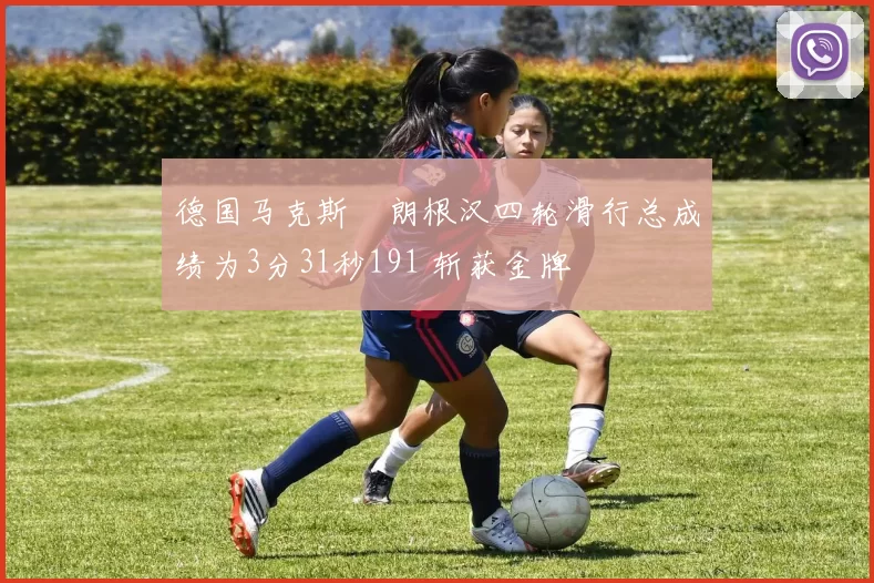 德国马克斯・朗根汉四轮滑行总成绩为3分31秒191 斩获金牌