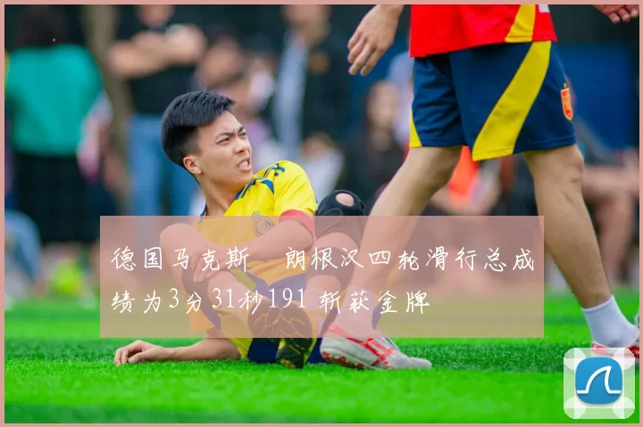 德国马克斯・朗根汉四轮滑行总成绩为3分31秒191 斩获金牌