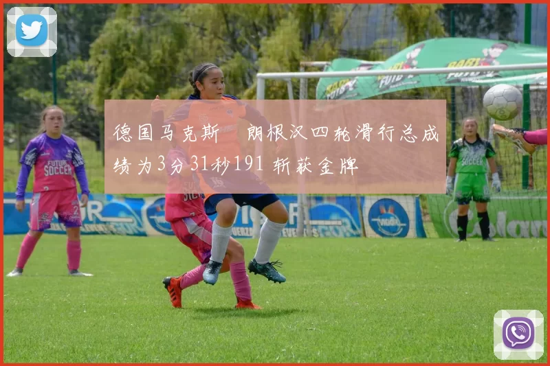 德国马克斯・朗根汉四轮滑行总成绩为3分31秒191 斩获金牌