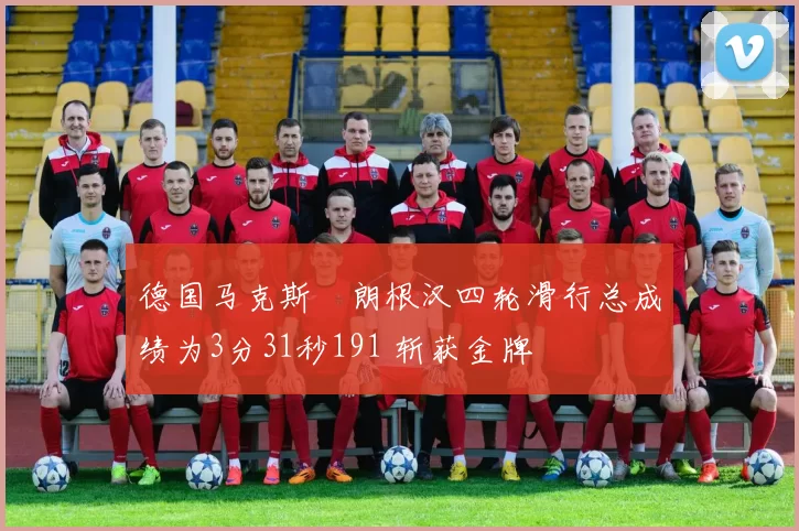 德国马克斯・朗根汉四轮滑行总成绩为3分31秒191 斩获金牌